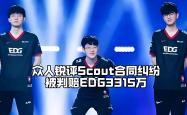 AYX SPORTS-Scout在DWG比赛中爆冷，出色防守引发热议！的简单介绍