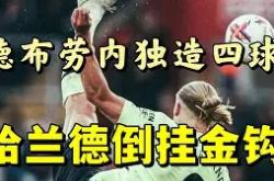 爱游戏- 哈兰德视频 