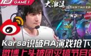 爱游戏体育-关于Karsa新星挺进下一轮表现惊艳，C9未来可期！的信息