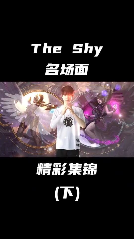 TheShy意外战胜勇士，锐不可当引爆全场！
