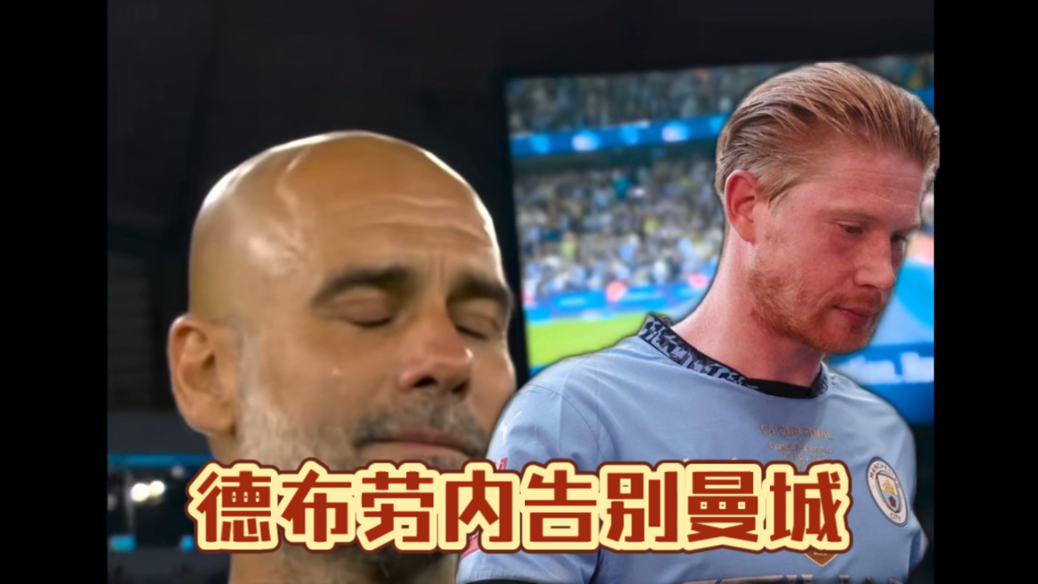 关于德布劳内遭遇三持续失利，切尔西教练压力巨大！的信息