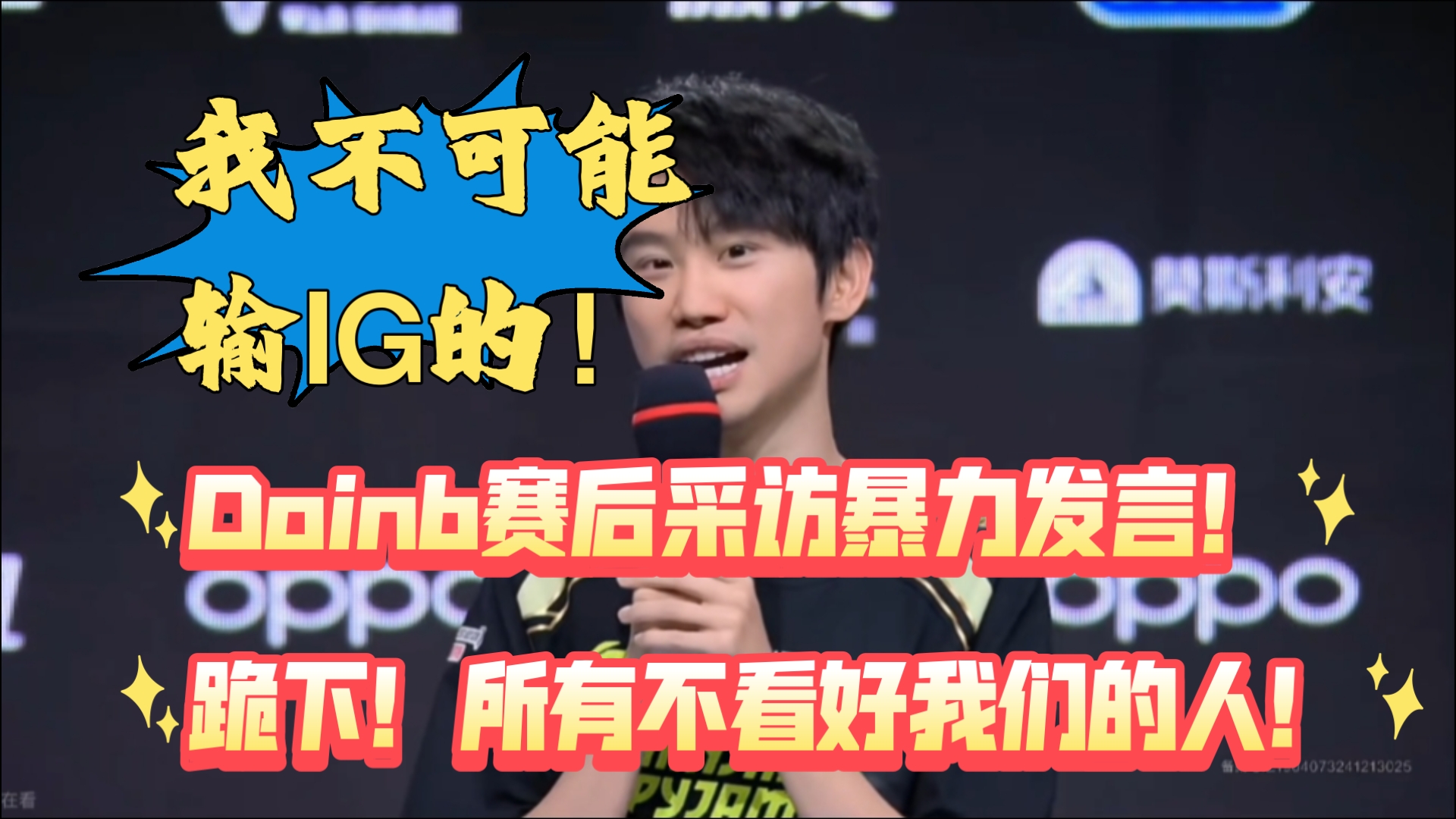  Doinb重返赛场，刷新纪录首场状态出色，澳大利亚队观众沸腾！赛场气氛高涨