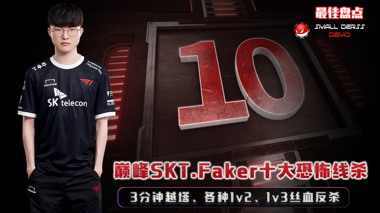 包含Faker连续十二场比赛得分超过连败，SKT挑战极限！的词条